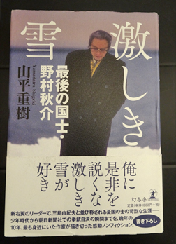激しき雪 最後の国士・野村秋介(山平重樹) / 古本、中古本、古