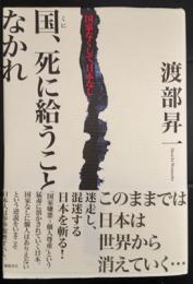 国、死に給うことなかれ 　（国家なくして、日本なし）