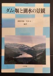 ダム・堰と湖水の景観