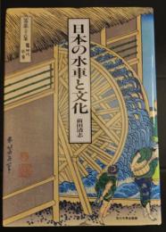 日本の水車と文化