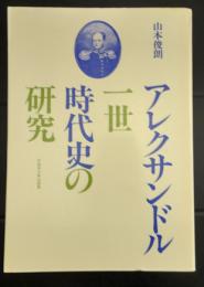 アレクサンドル一世時代史の研究