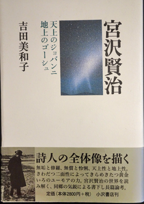 宮沢賢治 天上のジョバンニ地上のゴーシュ 吉田美和子 フォルモサ書院 古本 中古本 古書籍の通販は 日本の古本屋 日本の古本屋 宮沢賢治 天上のジョバンニ地上のゴーシュ 吉田美和子 フォルモサ書院 古本 中古本 古書籍の通販は 日本の古本屋 日本の古本屋