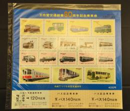 市営交通創業80周年記念乗車券