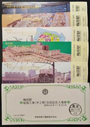 梅田駅拡張工事第二期完成記念入場券