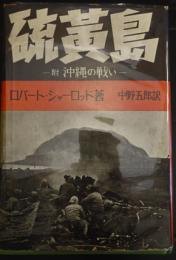 硫黄島 附・沖縄の戦い　