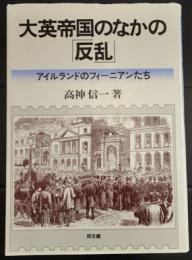 大英帝国のなかの「反乱」　アイルランドのフィーニアンたち