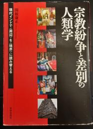 宗教紛争と差別の人類学 　　現代インドで〈周辺〉を〈境界〉に読み替える