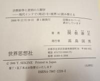 宗教紛争と差別の人類学 　　現代インドで〈周辺〉を〈境界〉に読み替える