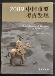 2009　中国重要考古発現　