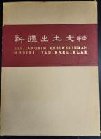 新彊出土文物