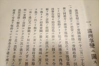 満洲事変及上海事変関係発表集　3
