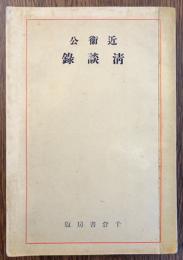 近衛公清談録