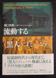 流動する黒人コミュニティ 