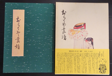 おもちゃ画譜（復刻版）(川崎巨泉) / 古本、中古本、古書籍の通販は