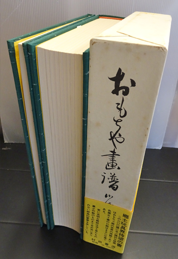 おもちゃ画譜（復刻版）(川崎巨泉) / 古本、中古本、古書籍の通販は