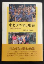 オセアニアの現在　持続と変容の民族誌