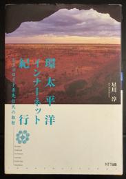環太平洋インナーネット紀行　モンゴロイド系先住民の叡智