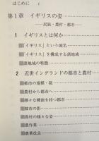 イギリス文化史入門