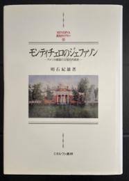 モンティチェロのジェファソン　アメリカ建国の父祖の内面史