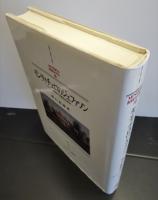 モンティチェロのジェファソン　アメリカ建国の父祖の内面史