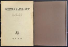 韓国民間伝承と民話の研究