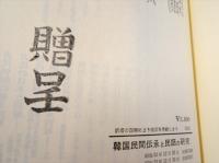 韓国民間伝承と民話の研究