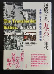 越境する1960年代　米国・日本・西欧の国際比較