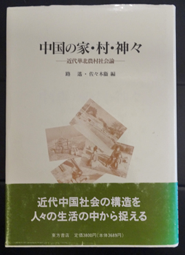 中国の家 村 神々 近代華北農村社会論 路遥 佐々木衛編 古本 中古本 古書籍の通販は 日本の古本屋 日本の古本屋 中国の家 村 神々 近代華北農村社会論 路遥 佐々木衛編 古本 中古本 古書籍の通販は 日本の古本屋 日本の古本屋