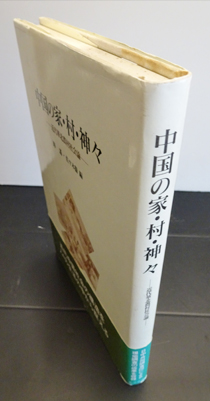 中国の家 村 神々 近代華北農村社会論 路遥 佐々木衛編 古本 中古本 古書籍の通販は 日本の古本屋 日本の古本屋 中国の家 村 神々 近代華北農村社会論 路遥 佐々木衛編 古本 中古本 古書籍の通販は 日本の古本屋 日本の古本屋
