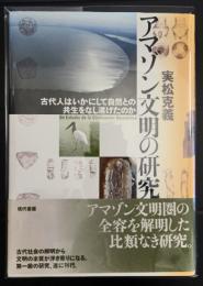 アマゾン文明の研究　古代人はいかにして自然との共生をなし遂げたのか