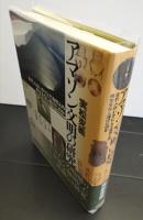 アマゾン文明の研究　古代人はいかにして自然との共生をなし遂げたのか