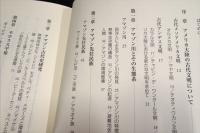 アマゾン文明の研究　古代人はいかにして自然との共生をなし遂げたのか