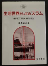 生活世界としてのスラム　外部者の言説・住民の肉声