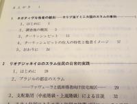 生活世界としてのスラム　外部者の言説・住民の肉声