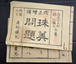 珠算問題 首巻・巻之八