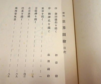 紀行世界図絵(柳澤健：文 藤田嗣治：絵) / 古本、中古本、古書籍