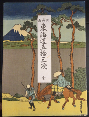 北斎と広重 冨嶽三十六景と東海道五十三次 – MOA美術館 | MOA