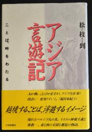 アジア言遊記　ことば、峠をわたる