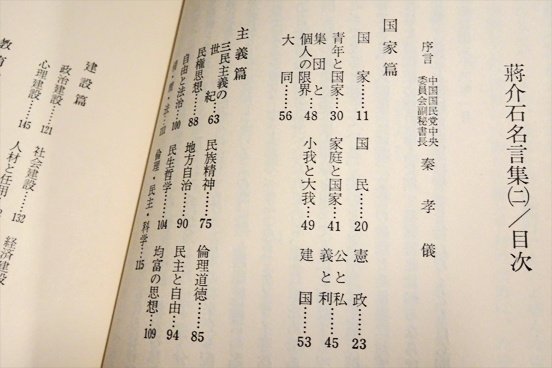 蒋介石名言集 1 2 二冊セット(秦孝儀編) / 古本、中古本、古書籍