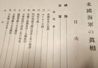 米国海軍の真相