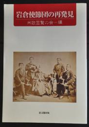 岩倉使節団の再発見
