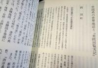 岩倉使節団の再発見
