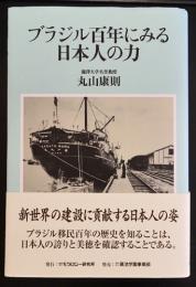 ブラジル百年にみる日本人の力