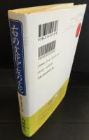 右の文化と左の文化　中国・日本おもしろ考