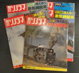 朝日ソノラマ　消えゆく蒸気機関車　5冊セット