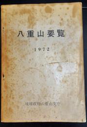 八重山要覧　1972年