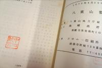 八重山要覧　1972年