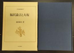 福沢諭吉と大坂　日本史研究叢刊7