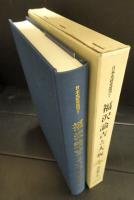 福沢諭吉と大坂　日本史研究叢刊7