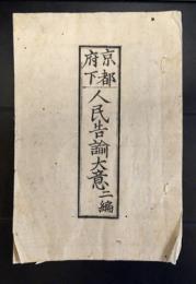 京都府下人民告諭大意　二編